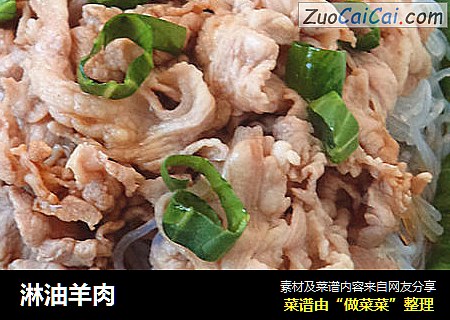 淋油羊肉