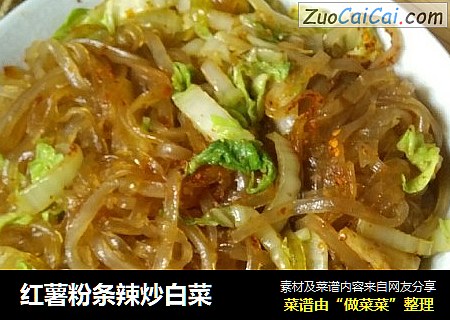 红薯粉条辣炒白菜