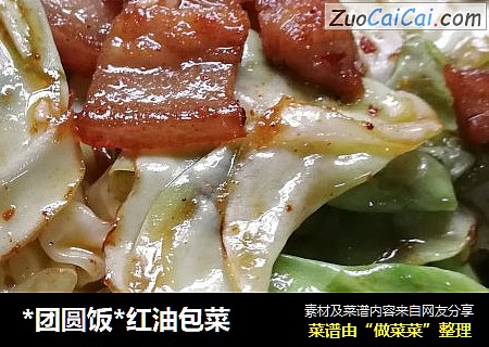 *团圆饭*红油包菜