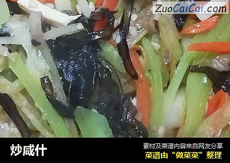 炒咸什