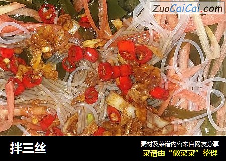 拌三丝