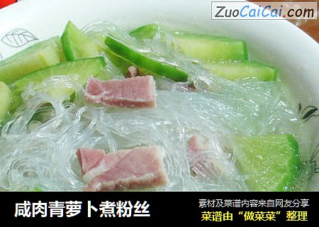咸肉青萝卜煮粉丝