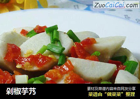 剁椒芋艿