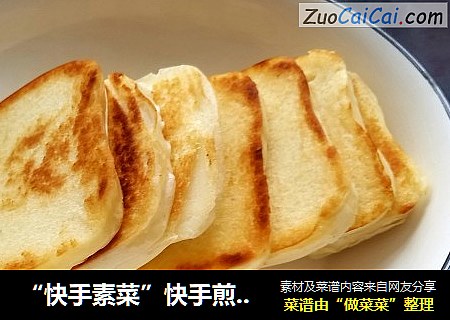 “快手素菜”快手煎馒头片
