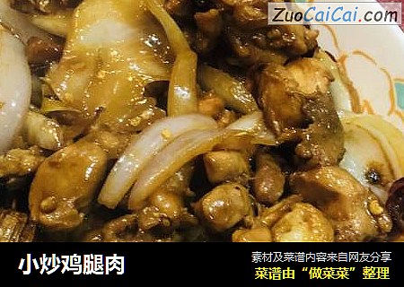 小炒鸡腿肉