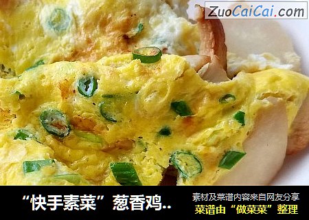 “快手素菜”葱香鸡蛋煎白灵菇
