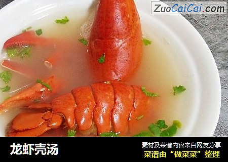 龙虾壳汤