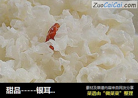 甜品-----银耳奶羹