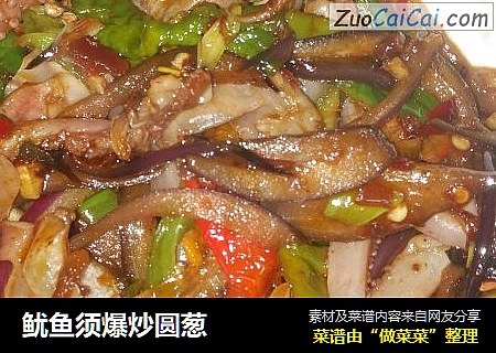 鱿鱼须爆炒圆葱