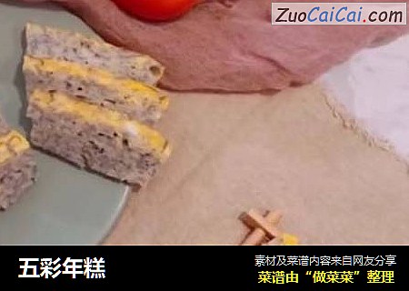 五彩年糕 