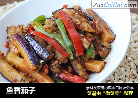 鱼香茄子