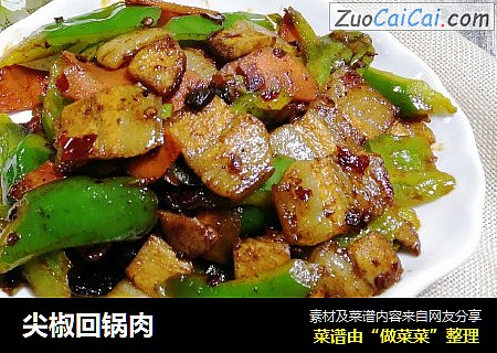 尖椒回锅肉