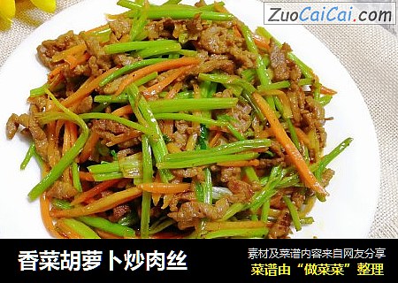 香菜胡萝卜炒肉丝