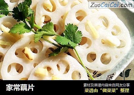 家常藕片