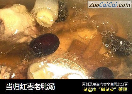 当归红枣老鸭汤