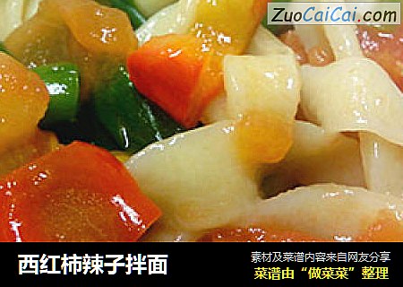 西红柿辣子拌面