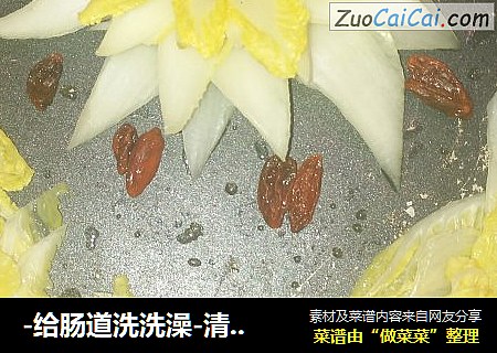 -给肠道洗洗澡-清水白菜
