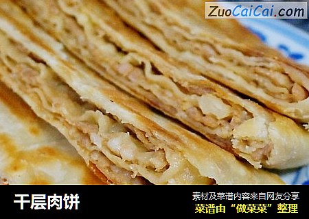 千层肉饼