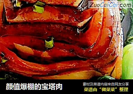 颜值爆棚的宝塔肉