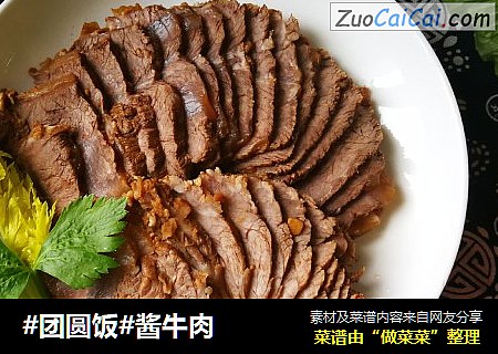 #团圆饭#酱牛肉