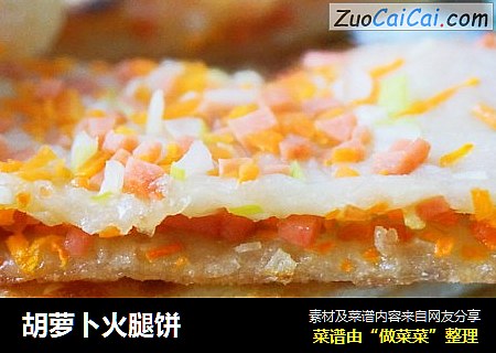 胡萝卜火腿饼