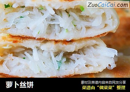 萝卜丝饼