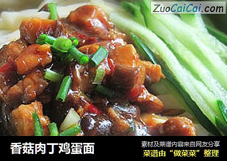 香菇肉丁鸡蛋面