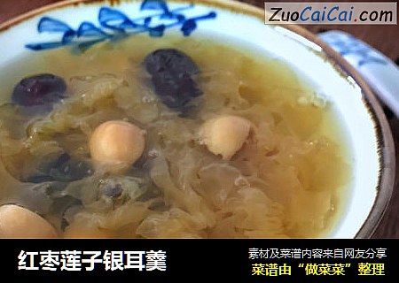 红枣莲子银耳羹