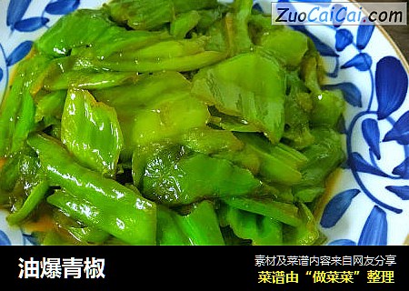油爆青椒