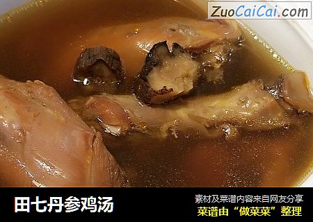 田七丹参鸡汤