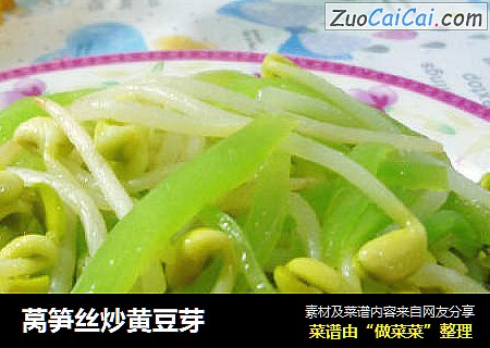 莴笋丝炒黄豆芽