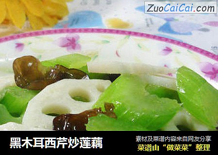 黑木耳西芹炒莲藕
