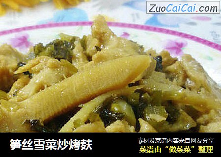 笋丝雪菜炒烤麸