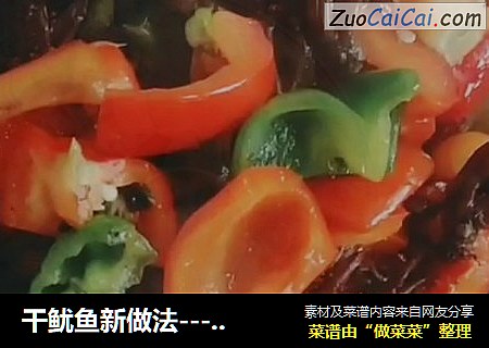 干鱿鱼新做法----彩椒炒鱿鱼