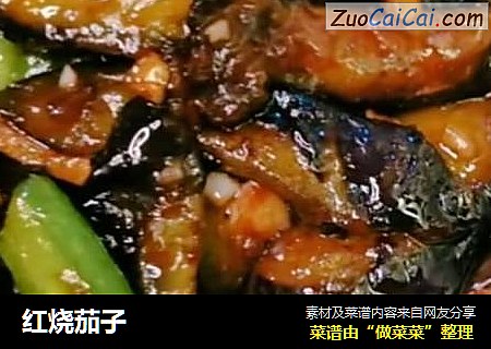 红烧茄子