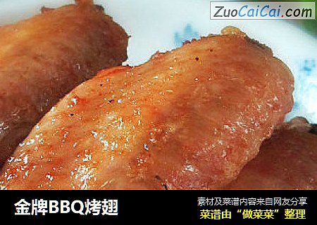 金牌BBQ烤翅