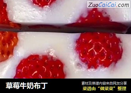 草莓牛奶布丁