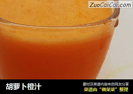 胡萝卜橙汁