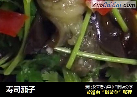 寿司茄子