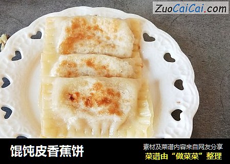 馄饨皮香蕉饼