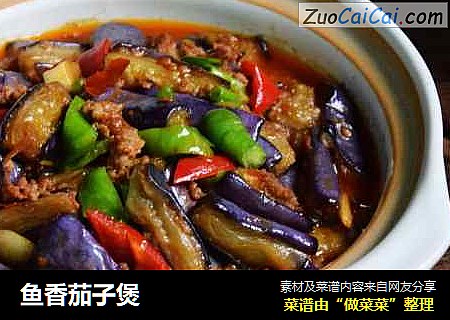 鱼香茄子煲