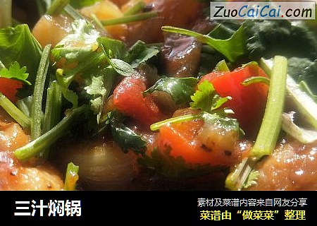 三汁焖锅