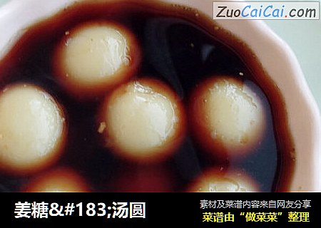姜糖·汤圆