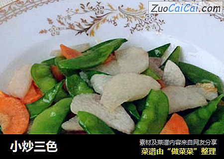 小炒三色