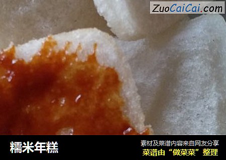 糯米年糕