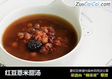 红豆薏米甜汤