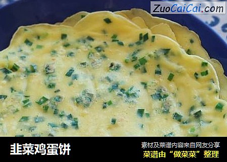 韭菜鸡蛋饼