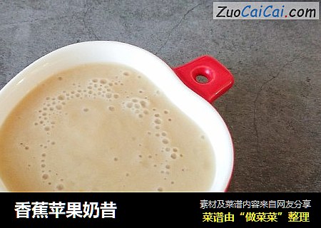 香蕉苹果奶昔
