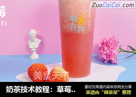 奶茶技术教程：草莓控福音！紫云草莓水果茶的做法