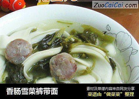 香肠雪菜裤带面